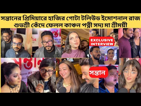 সন্তানের প্রিমিয়ারে হাজির গোটা টলিউড ইমোশনাল রাজ শুভশ্রী কেঁদে ফেলল কাঞ্চন পত্নী সদ্য মা শ্রীময়ী