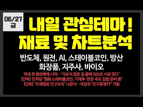 내일 관심테마! 반도체,원전,AI,로봇,스테이블코인,화장품,바이오/두산에너빌리티,NAVER,카카오페이,한국전력,SK하이닉스,제주반도체,한미반도체,제주은행,우진엔텍,원일티엔아이