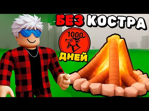 😱Я ПЕРЕЖИЛ 1000 ДНЕЙ БЕЗ КОСТРА в 99 НОЧЕЙ в ЛЕСУ!