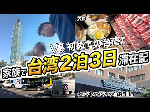 台北2泊3日旅行記！台湾は家族旅行でも楽しめる？夜市訪問や美味しいものを食べる旅