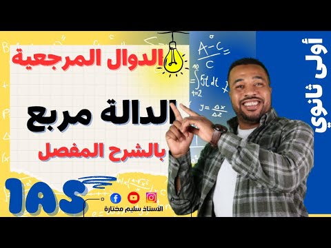 أولى ثانوي || الدالة مربع - الدوال المرجعية