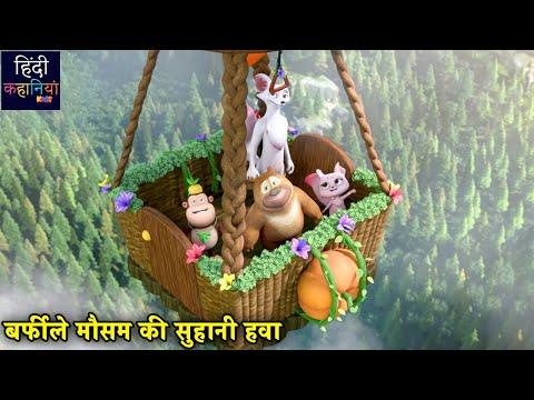 बर्फीले मौसम की सुहानी हवा | Bablu Dablu Educational Story | Bablu Dablu Cubs | Hindi Kahaniya Kids