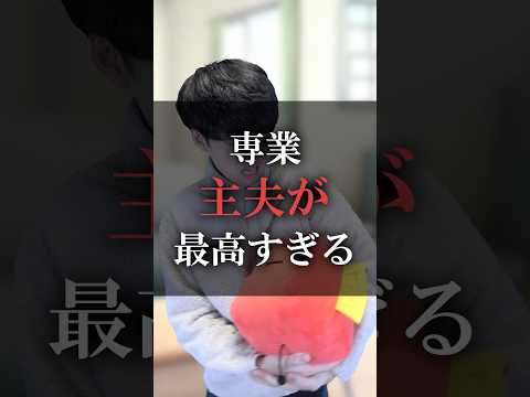 専業主夫が最高すぎる