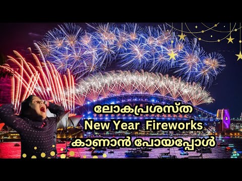 ഓസ്‌ട്രേലിയയിലെ ലോകപ്രശസ്ഥ SYDNEY HARBOURBRIDGE FIREWORKS