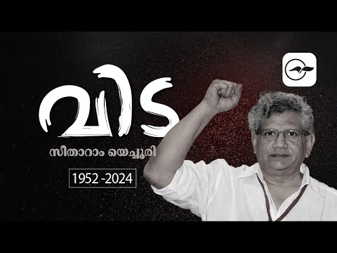 സീതാറാം യെച്ചൂരി ഇനി ഓർമ... | CPIM General Secretary Sitaram Yechury