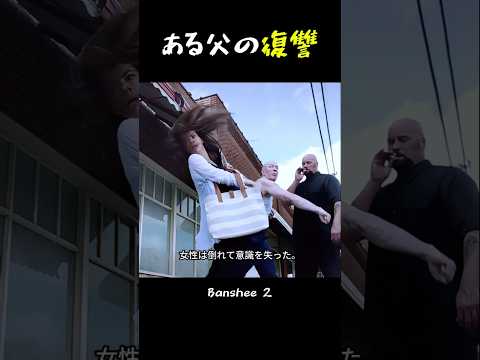 ある父の復讐