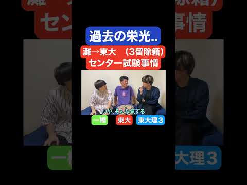 そんなんで東大受かるん？#雷獣 #ベテランち #かべ #永遠 #YouTube #大学生 #灘 #天才 #高学歴 #受験 #高校生 #サークル #東大 #京大 #一橋 #早稲田 #慶應 #東京