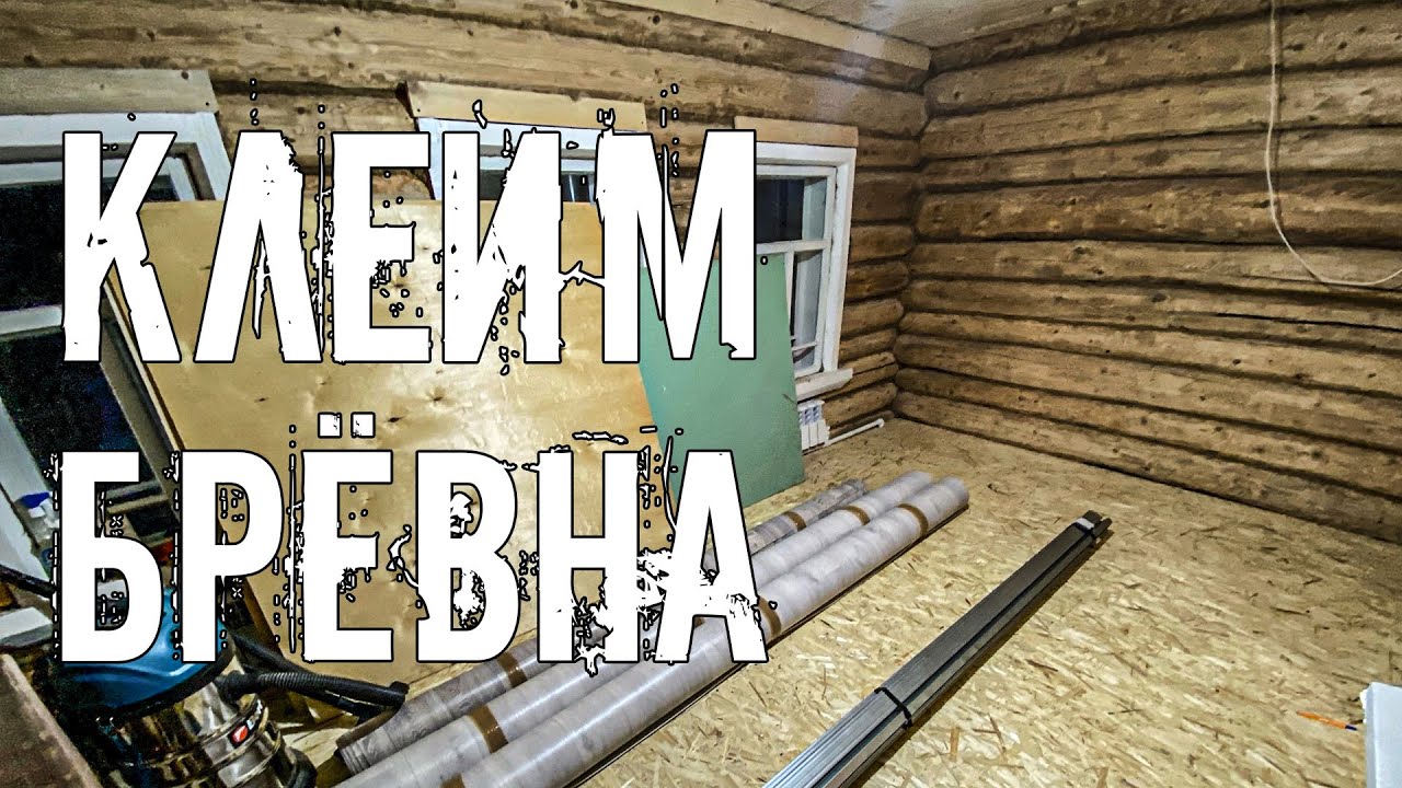 Готовим бревенчатые стены перед строительством кухни. Делаем домашнюю ряженку