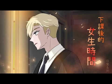 日常系列｜下課後的女生時間!｜日常大小事