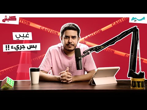 غبي ، بس جريء | برنامج كلبش