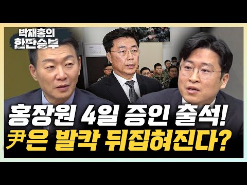 윤희석 “홍장원 출석하는 2월 4일 5차 변론...분기점 될 것” 류제화 “尹-김용현 변호인단 사실상 X맨” [한판승부]