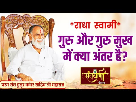 गुरु और गुरु मुख में क्या अंतर है || परम संत हुज़ूर कंवर साहिब जी महाराज || RADHA SWAMI ||