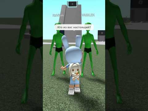 Кто же из них пришелец?🤔👽// #shorts #superdan #роблокс #robloxshorts #roblox #video #videos #fyp