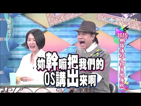 2015.04.14康熙來了　2015網路爆紅人物勇闖康熙