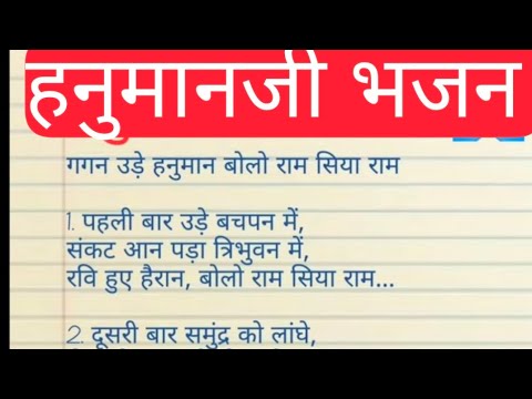 गगन उड़े हनुमान बोलो राम सिया राम भजन लिरिक्स#bhajan_with_lyrics ज्