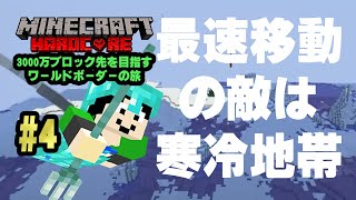 【マイクラ】雪や雨の無い地域は速度が出ない【ワールドボーダーの旅 #4】