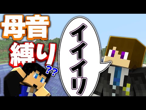 母音を縛ったら会話できなくなったｗｗｗ【母音ばらばらクラフト】