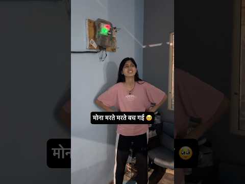 करंट कब लगेगा इसको? 🤣🔥 #shorts