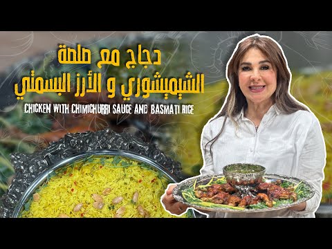 🌿🔥 دجاج مشوي بصلصة الشيميشوري – نكهة لا تُقاوم