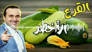 لن تتخيل الكم الهائل من الفوائد في الكرعة الخضراء مع نبيل العياشي