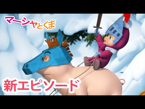 マーシャとくま 👱‍♀️🐻 新エピソード 📺 おひめさま？ドラゴン？ 👸🐲 エピソードコレクション