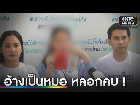 พยาบาลสุดช้ำ หนุ่มอ้างเป็นหมอหลอกคบสูญเงินนับล้าน | ข่าวเย็นช่องวัน | สำนักข่าววันนิวส์