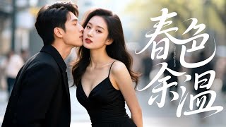 【MULTI SUB】她和異父異母的哥哥朝夕相處暗生情愫，卻受身分所困，當了十八年名義上的兄妹！第十九年她的訂婚宴上，她決意打破束縛，要以愛人身分留在他身旁！#短剧全集 #热播短剧#女频