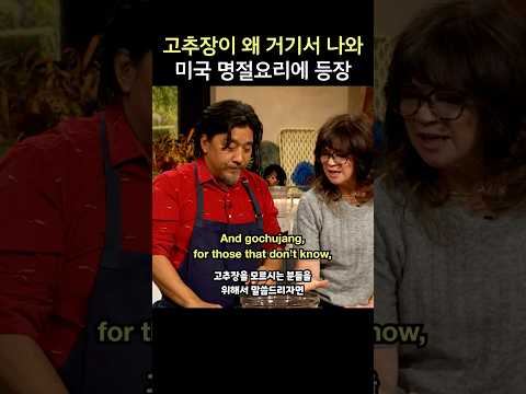 고추장이 왜 거기서 나와, 미국 방송 명절 요리에 등장, 에드워드 리