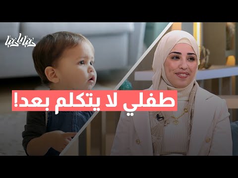 تأخر نطق الطفل… متى يكون طبيعيًا ومتى يدعو للقلق؟