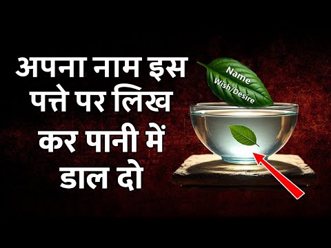 इस पत्ते पर अपना नाम लिखें और देखें क्या होता है! law of attraction