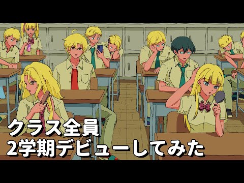 クラス全員2学期デビューしてみた【アニメコント】 #パラ高