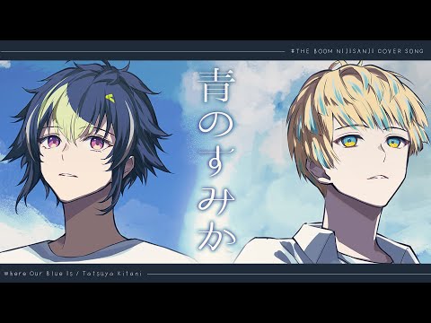 【歌ってみた】青のすみか / ざぶぅん(緋八マナ × 伊波ライ)