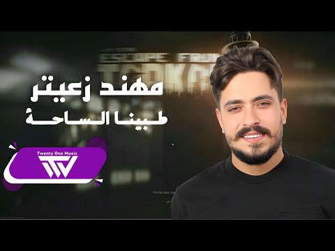 مهند زعيتر - طبينا الساحة وطبينا  | Mohanad Zaiter Tabina Alsaha 2025