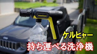 ケルヒャーコードレス洗浄機 ハンディーエア♪使ってみた！