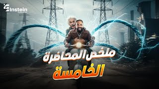 ملخص المحاضرة الخامسة - الفصل الأول ❤️