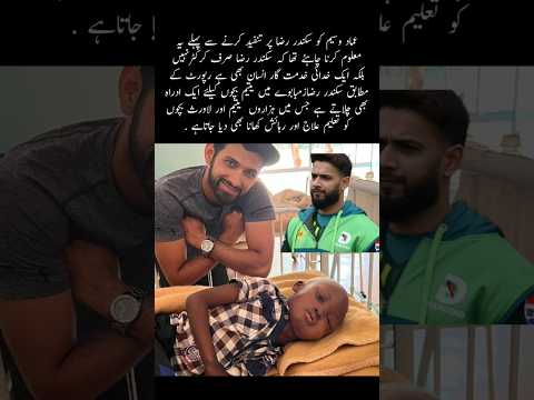 رپورٹ کے مطابق سکندر رضازمبابوے میں یتیم بچوں کیلئے ایک ادراہ چلاتے ہے .