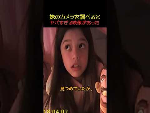 妹のカメラが記録した恐ろしい映像