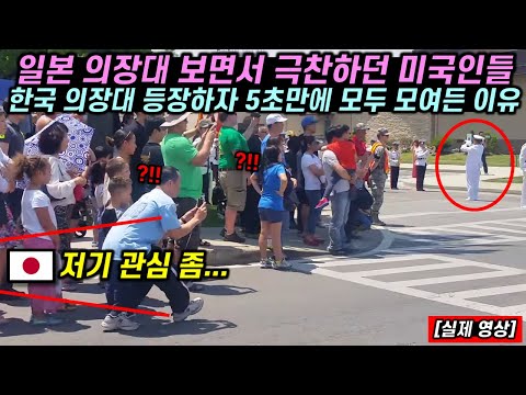 일본 의장대 보면서 극찬하던 미국인들 한국 의장대 등장하자 5초만에 전원 몰려든 이유