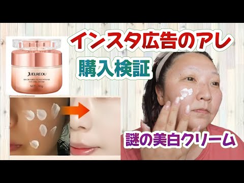 【一瞬で美白⁉︎】インスタ広告の気になる商品購入検証！