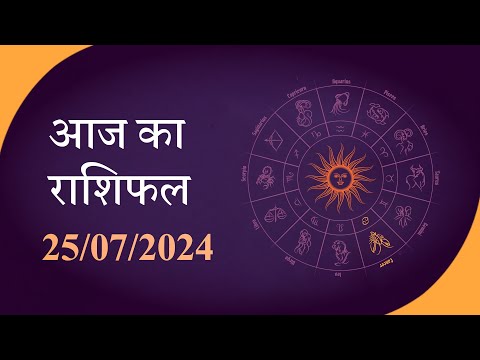 Horoscope | जानें क्या है आज का राशिफल, क्या कहते हैं आपके सितारे | Rashiphal 25 JULY 2024