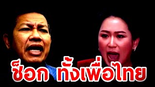 ช็อก! ( ทั้งเพื่อไทย ) #อุ๊งอิ๊ง #แพทองธาร #ภูมิธรรม #ทนายเดชา #ทนายคลายทุกข์
