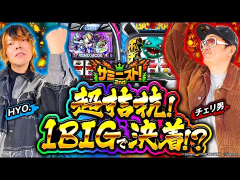 【拮抗】ヒキと目押しで勝利をたぐり寄せろ！！＜サミニスト！2ndシーズン＞第7戦 (2/2)  [HYO.][チェリ男][ディスクアップ][ガメラ][サミー]