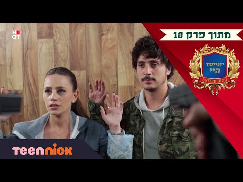 יונייטד היי: הפושעים נתפסים | מתוך פרק 18 | בטין ניק