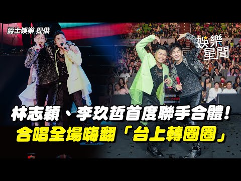 兩大咖歌王合體! 林志穎、李玖哲首度聯手粉絲暴動 共同演唱《自由》全場嗨翻「台上合舞轉圈圈」｜三立娛樂星聞