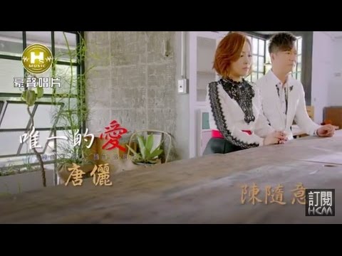 【首播】唐儷vs陳隨意-唯一的愛(官方完整版MV) HD