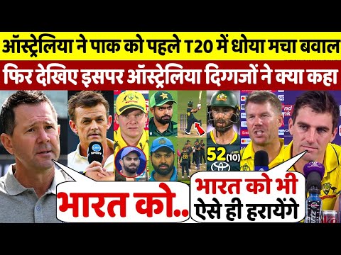 AUS Vs PAK 1st T20: देखिए PAK के खिलाफ जीत के बाद भारत को लेकर क्या बोल गए ऑस्ट्रेलियाई दिग्गज