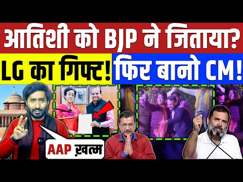 Delhi Election : आतिशी को BJP ने जिताया है? LG ने गिफ्ट भी दिया फिर CM! Arvind Kejriwal | Congress