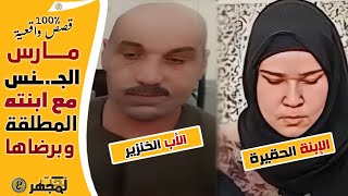 عاشر إبنته وبرضاها لمدة 4 سنوات وأنجبت منه طفل جميل وعندما أكتشف سرهم كانت النهاية مرعبة