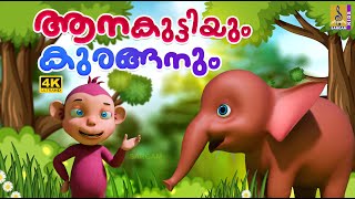 ആനകുട്ടിയും കുരങ്ങനും | Latest Kids Cartoon | Elephant & Monkey Story | Aanakuttiyum Kuranganum
