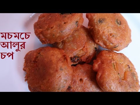 সহজে মচমচে আলুর চপ তৈরি করুন | Potato Chop Bangla Recipe | How to make aloo chop | Alu chop recipe